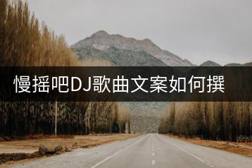 慢摇吧DJ歌曲文案如何撰写？有哪些要点？-千羽学社