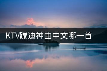 KTV蹦迪神曲中文哪一首最受欢迎？与DJ加快版歌曲相比哪个更-千羽学社