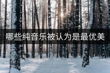 哪些纯音乐被认为是最优美的？-千羽学社