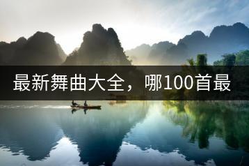 最新舞曲大全，哪100首最值得一听？-千羽学社