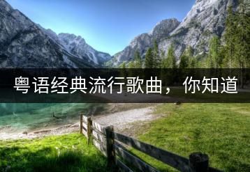 粤语经典流行歌曲，你知道哪些？-千羽学社