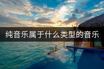 纯音乐属于什么类型的音乐？-千羽学社