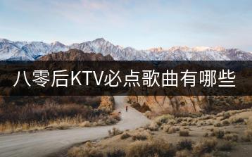 八零后KTV必点歌曲有哪些？能否分享一下？-千羽学社