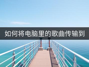 如何将电脑里的歌曲传输到U盘？具体步骤是怎样的？-千羽学社