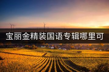 宝丽金精装国语专辑哪里可以听？有哪些经典？-千羽学社