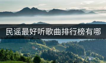 民谣最好听歌曲排行榜有哪些？如何免费听？-千羽学社