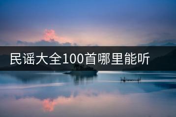 民谣大全100首哪里能听？民谣十大巅峰之作不容错过！-千羽学社