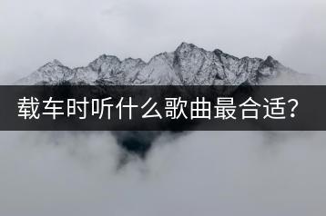 载车时听什么歌曲最合适？有哪些推荐的伴舞歌曲？-千羽学社