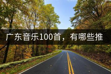 广东音乐100首，有哪些推荐？-千羽学社