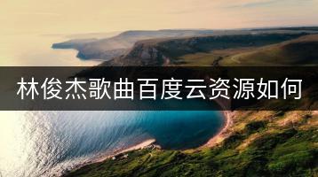 林俊杰歌曲百度云资源如何获取？如何在线提取音乐？-千羽学社
