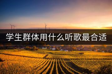 学生群体用什么听歌最合适？免费歌曲哪里可以在线听？-千羽学社