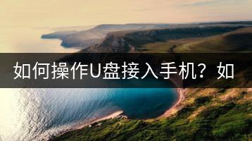 如何操作U盘接入手机？如何将K歌存进U盘？-千羽学社