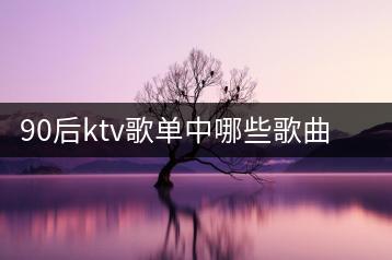 90后ktv歌单中哪些歌曲最火？如何嗨翻全场？-千羽学社