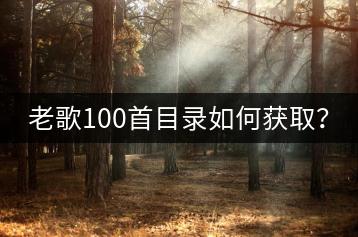 老歌100首目录如何获取？-千羽学社