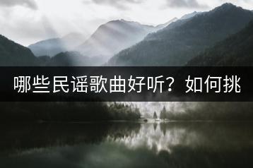 哪些民谣歌曲好听？如何挑选？-千羽学社