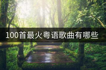 100首最火粤语歌曲有哪些？如何挑选？-千羽学社