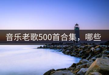 音乐老歌500首合集，哪些歌曲最经典？-千羽学社