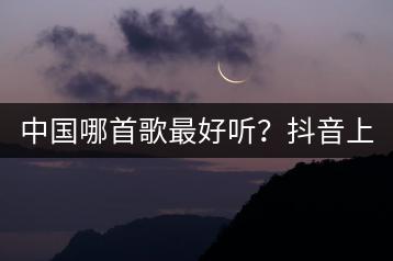 中国哪首歌最好听？抖音上推荐的经典老歌曲是哪些？-千羽学社