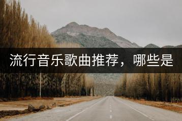 流行音乐歌曲推荐，哪些是2024最火的趋势？-千羽学社