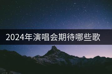 2024年演唱会期待哪些歌手？杨钰莹的经典老歌如何？-千羽学社