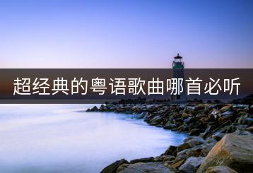 超经典的粤语歌曲哪首必听？如何深入了解？-千羽学社