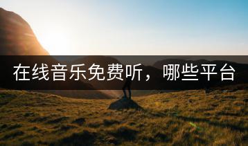 在线音乐免费听，哪些平台值得一试？-千羽学社