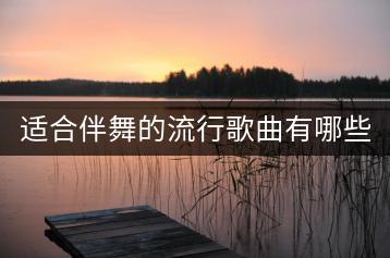 适合伴舞的流行歌曲有哪些？经典情歌100首推荐吗？-千羽学社