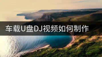车载U盘DJ视频如何制作？有哪些注意事项？-千羽学社
