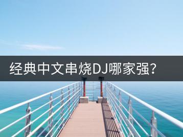 经典中文串烧DJ哪家强？清风粤语经典歌曲如何免费听？-千羽学社