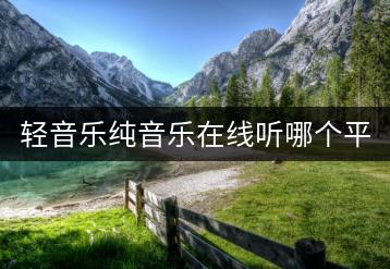 轻音乐纯音乐在线听哪个平台？如何将歌曲传输到车载音乐？-千羽学社