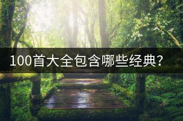 100首大全包含哪些经典？老歌500首如何分类？-千羽学社