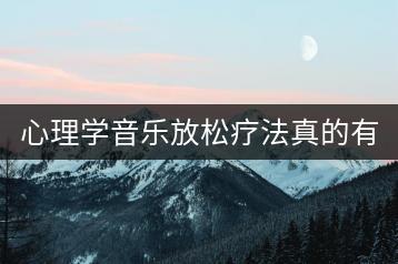 心理学音乐放松疗法真的有效吗？优美音乐馆纯音乐如何？-千羽学社