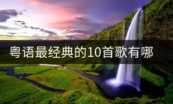粤语最经典的10首歌有哪些？如何免费听？-千羽学社