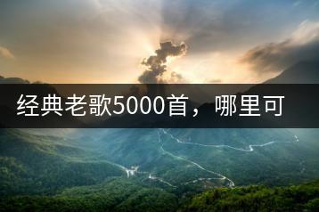 经典老歌5000首，哪里可以免费听？-千羽学社