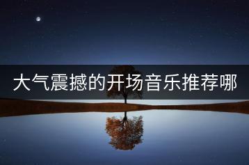 大气震撼的开场音乐推荐哪些？日本音乐大师作品推荐？-千羽学社