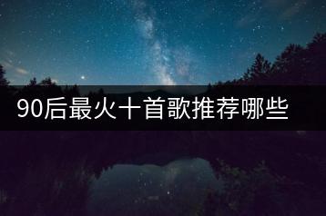 90后最火十首歌推荐哪些？人到中年歌曲原唱是谁？-千羽学社