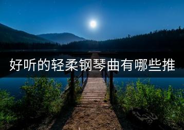 好听的轻柔钢琴曲有哪些推荐？-千羽学社