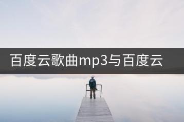 百度云歌曲mp3与百度云盘歌曲资源哪个更丰富？天津哪里ktv-千羽学社