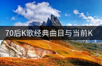 70后K歌经典曲目与当前KTV流行歌曲有何不同？-千羽学社
