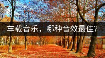 车载音乐，哪种音效最佳？-千羽学社