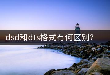 dsd和dts格式有何区别？哪一种音质更优？-千羽学社