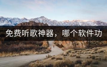 免费听歌神器，哪个软件功能最强大？-千羽学社