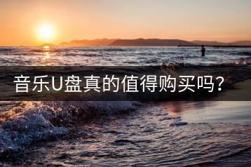 音乐U盘真的值得购买吗？车载音乐200首该怎么挑选？-千羽学社