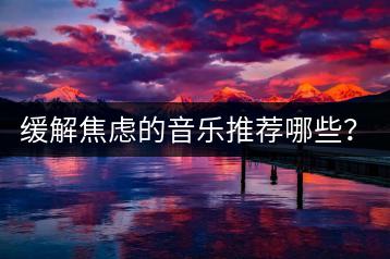 缓解焦虑的音乐推荐哪些？有没有研究支持的效果？-千羽学社