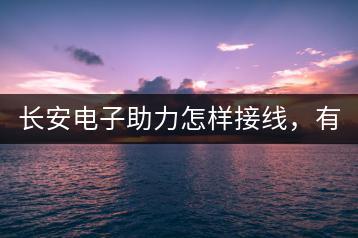 长安电子助力怎样接线，有教程吗？-千羽学社