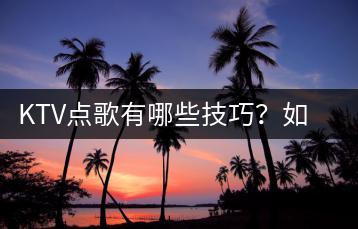 KTV点歌有哪些技巧？如何导入自定义歌曲？-千羽学社