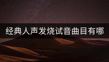 经典人声发烧试音曲目有哪些？dts与dtsi有何区别？-千羽学社