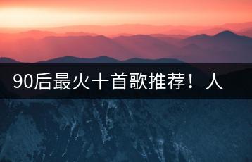 90后最火十首歌推荐！人到中年歌曲原唱是谁？-千羽学社