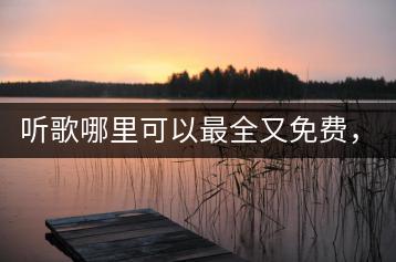 听歌哪里可以最全又免费，有哪些推荐？-千羽学社