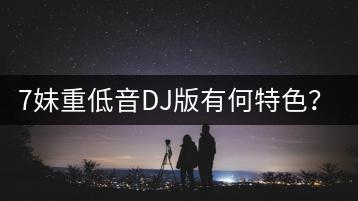 7妹重低音DJ版有何特色？2012最火歌曲还记得吗？-千羽学社